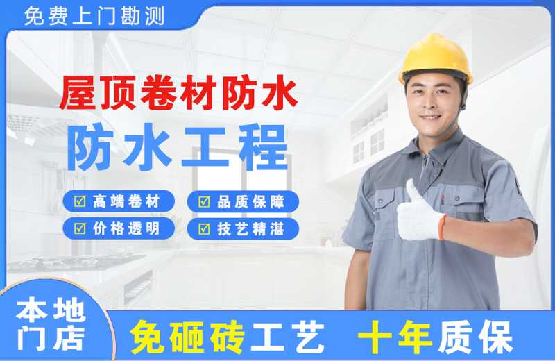 番禺屋顶卷材防水